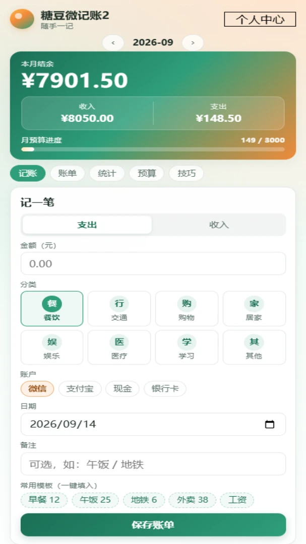 糖豆微记账-轻量记账小助手截图