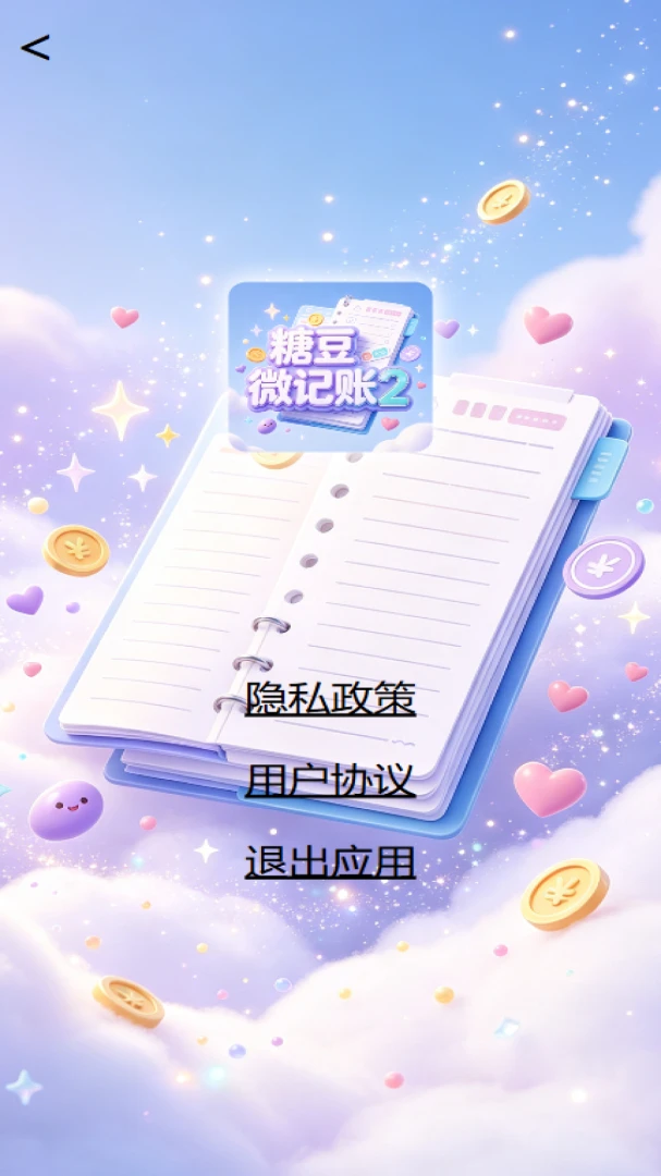 糖豆微记账-轻量记账小助手截图