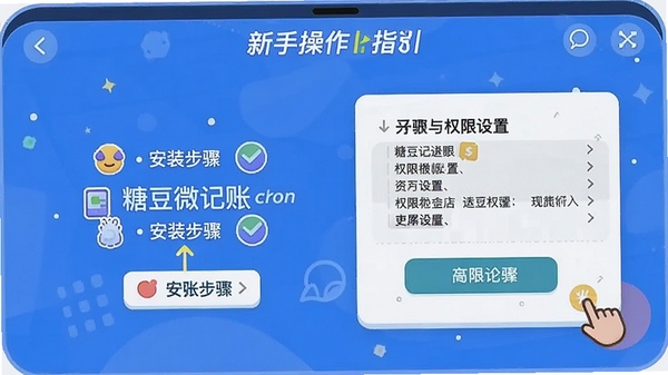 糖豆微记账新手操作指引界面,标注安装步骤与权限设置