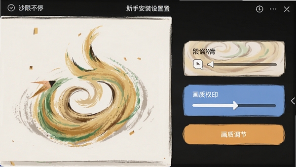 沙画消不停新手安装设置界面,展示权限管理和画质调节选项