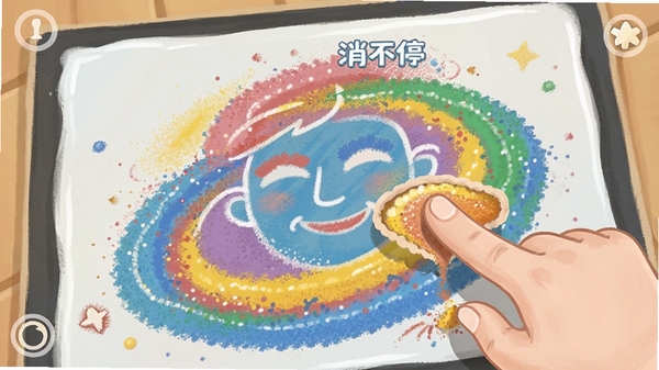 沙画消不停游戏画面,手指滑动倾倒彩色沙粒填满图案,解压治愈风格
