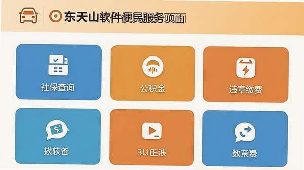 东天山软件便民服务页面截图,展示社保查询、公积金、违章缴费等图标入口,界面布局清晰,配色温馨