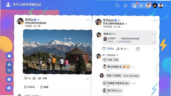 东天山软件同城互动页面截图,展示用户发布的图文动态和评论区,界面社交感强,配色活泼