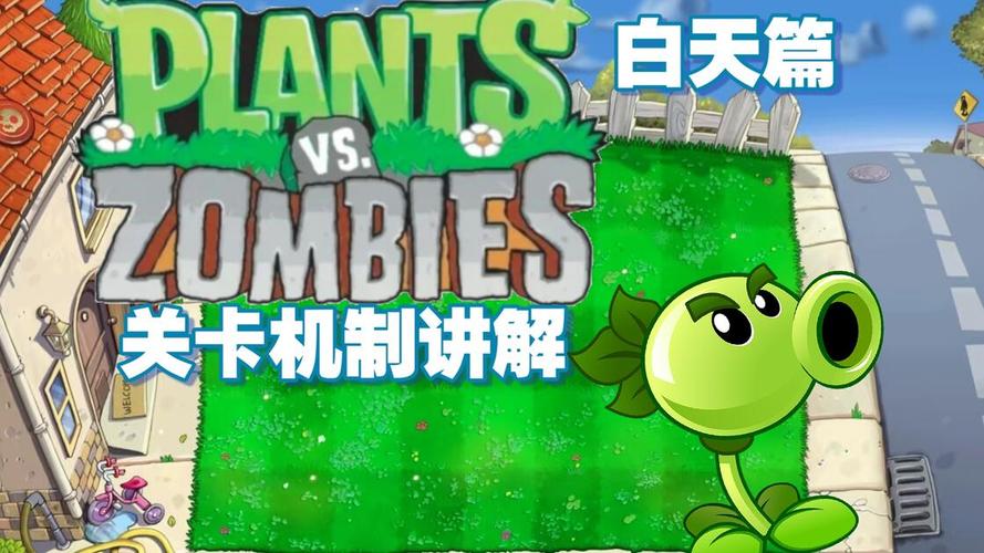 ֲ���ս��ʬPVP��(PVZ����ս)���ֳ�����������ͼ