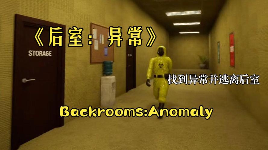 �����쳣�Ҵ������°汾(Backrooms Anomaly)�������ݽ�����ͼ