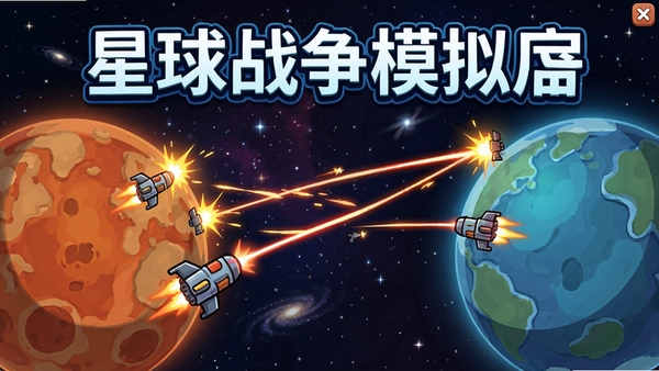 ����ս��ģ������Ϸ�����棬��������������������ڽ�ս�������ڻ𽻴���������ƻÿ�ͨ��������������ս��ģ������Ŀչʾ
