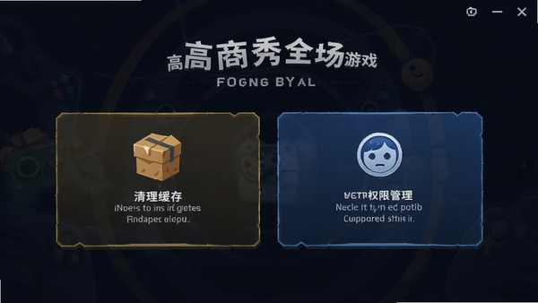 ��������ȫ����Ϸ���ý��棬չʾ���������Ȩ�޹���ѡ������û��Ż�����