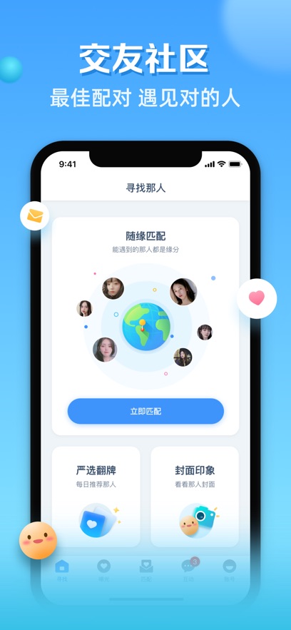 那人社交安卓版截图
