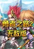 ����֮·2�޵а�v2.0 ���°汾