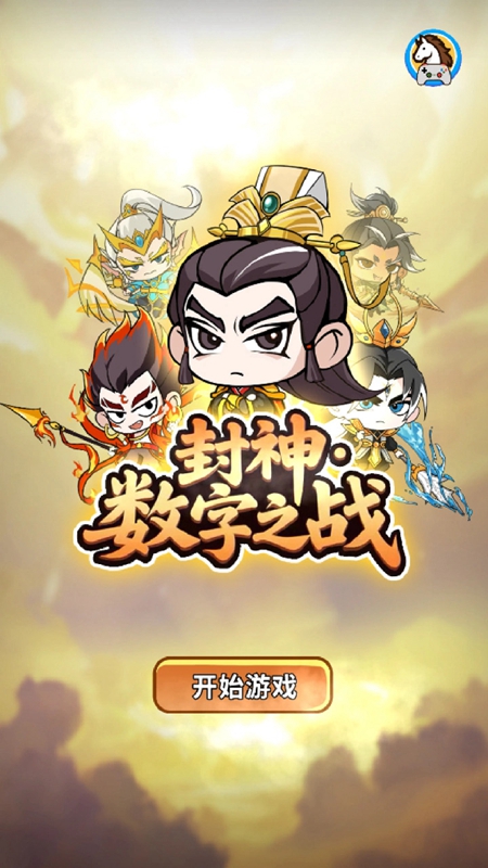 封神数字之战游戏截图